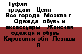 Туфли Louboutin, Valentino продам › Цена ­ 6 000 - Все города, Москва г. Одежда, обувь и аксессуары » Женская одежда и обувь   . Кировская обл.,Леваши д.